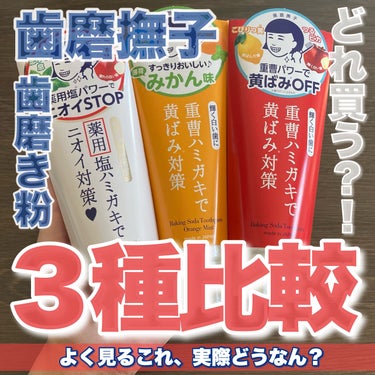 歯磨撫子、歯磨き粉３種比較！！
・
・
・
○歯磨撫子　重曹つるつるハミガキ/140g 1,320円

重曹パワーで、気になる黄ばみをOFF！！100%天然由来のツルツルハミガキです！
爽やかなミント×天然塩で歯茎を引き締めます！

【　個人的感想　】
洗い心地がとってもスッキリ！！
口の中のいらないものを全部取り払ってくれたような感覚になるくらいのスッキリ感で、大好き！！！！！♡
香りはミント感やハッカのようなスースー感はあまりなく、いい意味でクセの強くない香りだなと感じました！！♡とにかく使いやすい！！！！！
・
・
○重曹つるつるハミガキ（薄荷みかん味）/140g 1,320円

合成香料不使用、歯磨きをするたびに、みかんの酸味&優しい甘さと、爽やかな薄荷がお口に広がって、思わず「美味しい〜」の声が出る、限定「薄荷みかん味」

【　個人的感想　】
もう美味しい香りがする！！！！お子さんでも使えそうなくらいの美味しさ！（？）定番タイプと同じさっぱり感で、美味しい香りを楽しめます！！！お腹すいたけど、お菓子食べない！という時にも美味しい気持ちになれるので好きです☺️♡これは癖になるうううう！！！！♡
・
・
○歯磨撫子　塩と重曹の薬用ハミガキ/140g 1,540円

医薬部外品。重曹パワーで黄ばみをOFFし、薬用塩パワーでニオイ退治！フレッシュな息が続く、100%天然由来の薬用ハミガキです。爽やかミントの息で、接近戦もバッチリ！！

【　個人的感想　】
塩が入っているというだけあって、しょっぱい！！！！！笑
こんなにちゃんと塩を感じる歯磨き粉は使ったことがなくて、とても新鮮でした！！♡
重曹つるつるハミガキのタイプよりも、とってもすっきりとした洗い上がりで、さっぱり感が強く感じました！！ベーシックなタイプに比べると、しっかりと塩分を感じるので癖はあるかと思いますが、個人的にはとってもお気に入りです！！♡
・
・
［　おすすめの選び方　］
重曹ツルツル→歯の黄ばみが気になる方、クセのない使用感で、スッキリした洗い上がりが好みの方！
重曹ツルツル（薄荷みかん）→スッキリ感はありつつも、とにかく美味しい歯磨き粉が欲しい方！
塩と重曹→とってもさっぱりとした使用感が好きな方！！口臭が気になる方！

個人的には、やっぱり塩と重曹タイプがお気に入り！！スッキリ感がすごく強いのに、歯磨き粉自体の香りが口の中に残りすぎないところもとっても好きでした！！♡
是非、お好みのタイプを選んでみてください〜♡
・
・
こちらは石澤研究所様からギフティングいただきました！！ありがとうございます！
・
・
・
最後まで見ていただきありがとうございます🥰
#歯磨撫子 #歯磨き粉 #オーラルケア #口臭ケア #口内ケア #プチプラ歯磨き粉 #歯ブラシ #お気に入り歯磨き粉 #薬用ハミガキ #ハミガキ粉 #プチプラ #プチプラコスメ #プチプラメイク #メイク #コスメ #化粧品 #コスメオタク #メイクオタク



の画像 その0