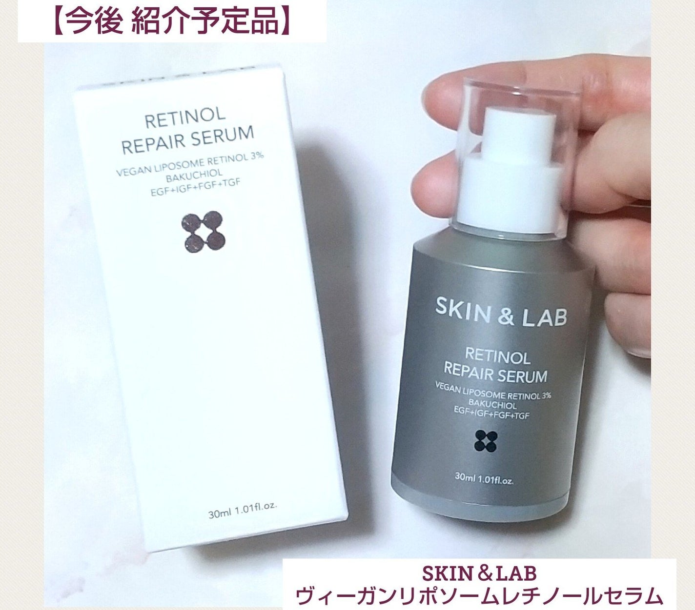 ヴィーガンリポソームレチノールセラム/SKIN&LAB/美容液を使ったクチコミ(1枚目)