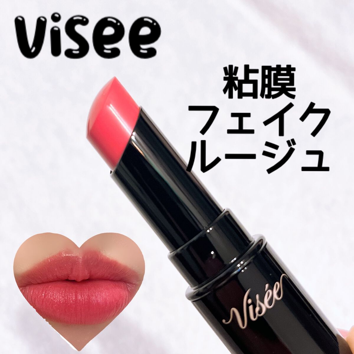ネンマクフェイク ルージュ/Visée/口紅を使ったクチコミ（1枚目）