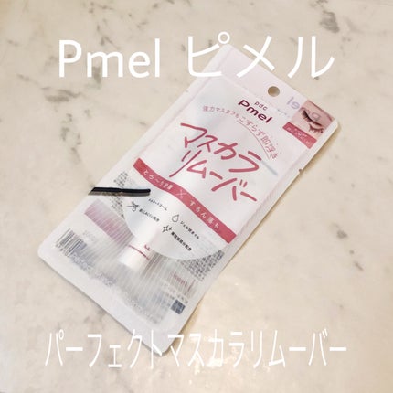 ピメル パーフェクトマスカラリムーバー/pdc/ポイントメイクリムーバーを使ったクチコミ(1枚目)
