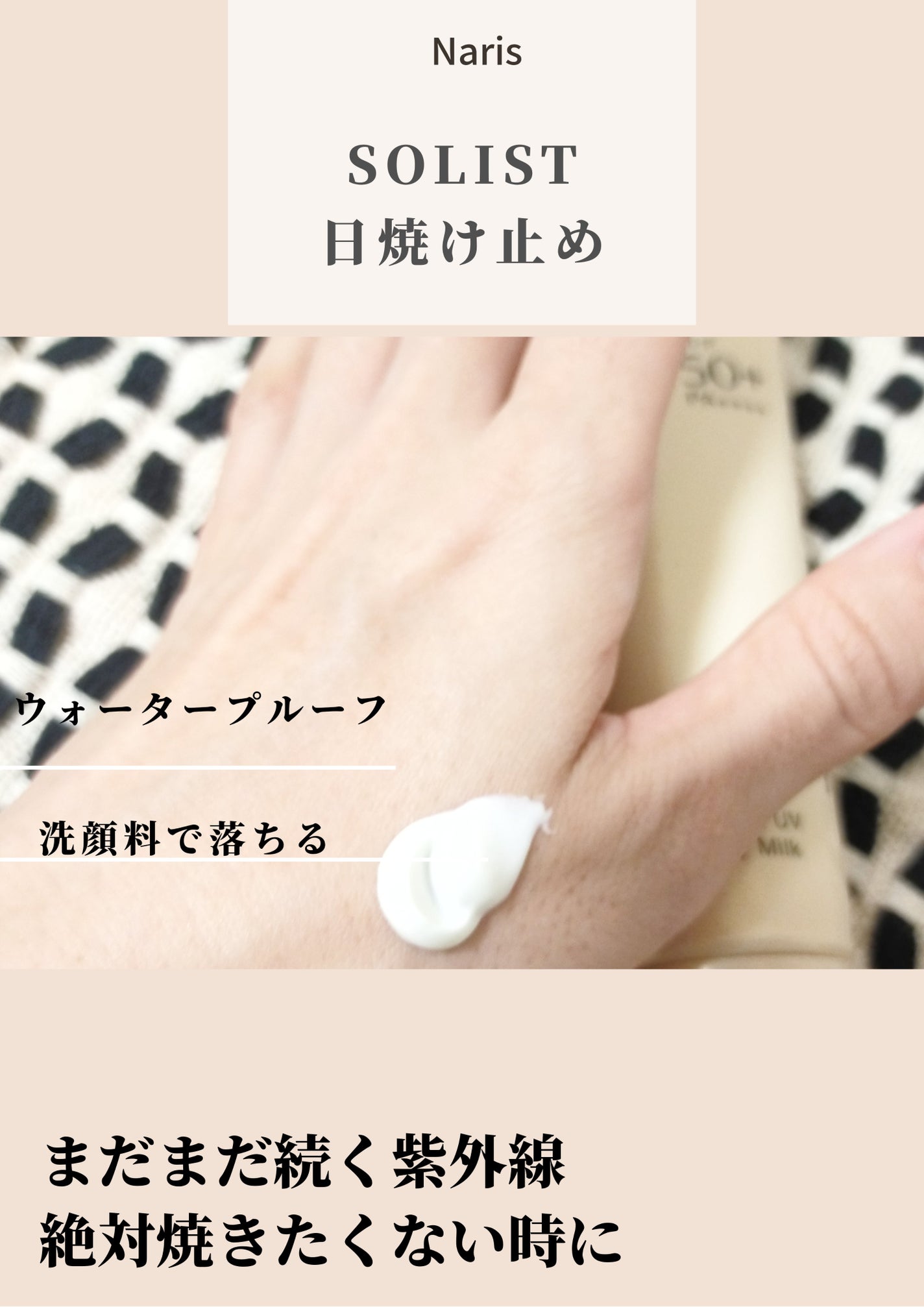 ソリスト エアリープロテクションミルクUV/ナリス化粧品/日焼け止め・UVケアを使ったクチコミ(2枚目)