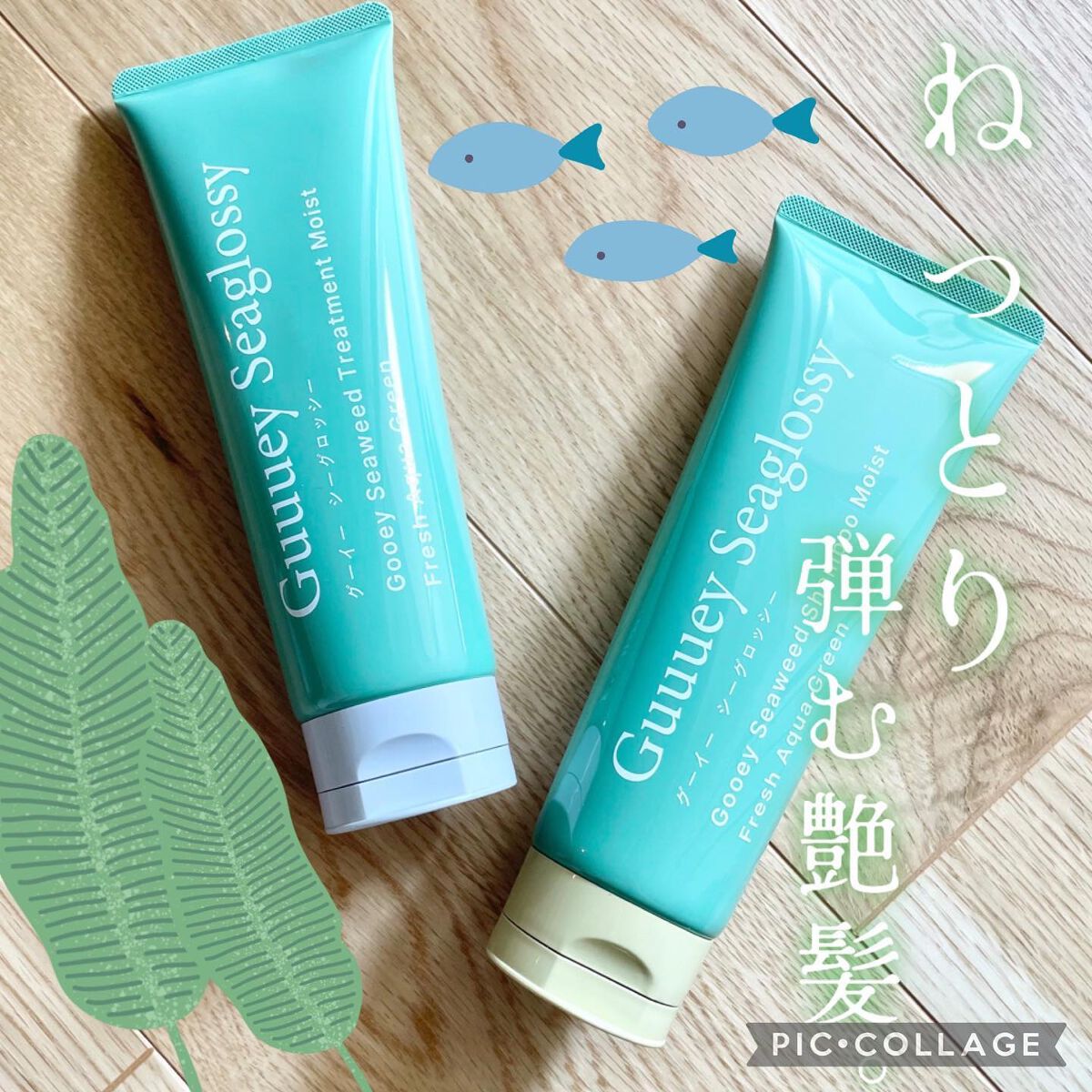 シーウィードシャンプーモイスト/シーウィードトリートメントモイスト/グーイーシーグロッシー/市販シャンプーを使ったクチコミ(1枚目)