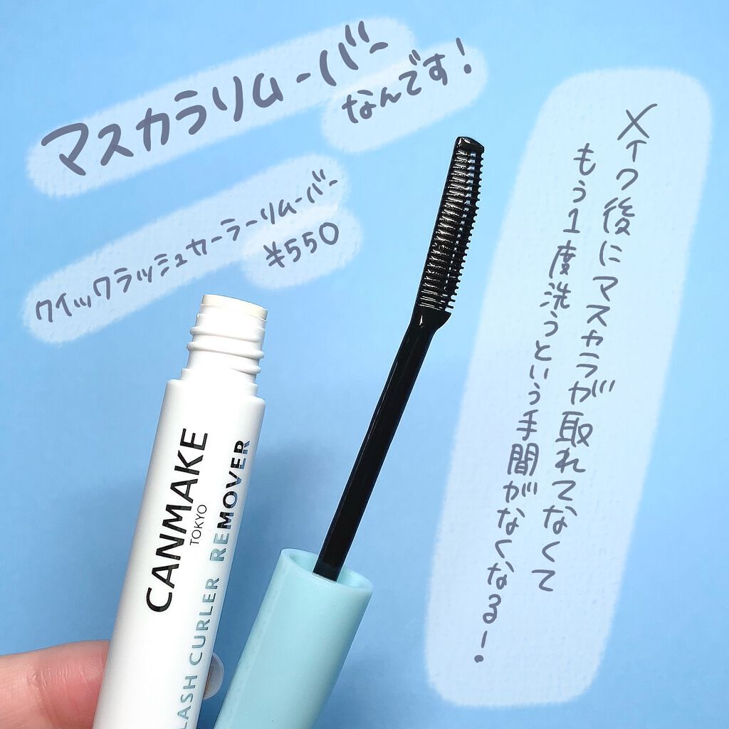 クイックラッシュカーラーリムーバー/キャンメイク/ポイントメイクリムーバーを使ったクチコミ(2枚目)
