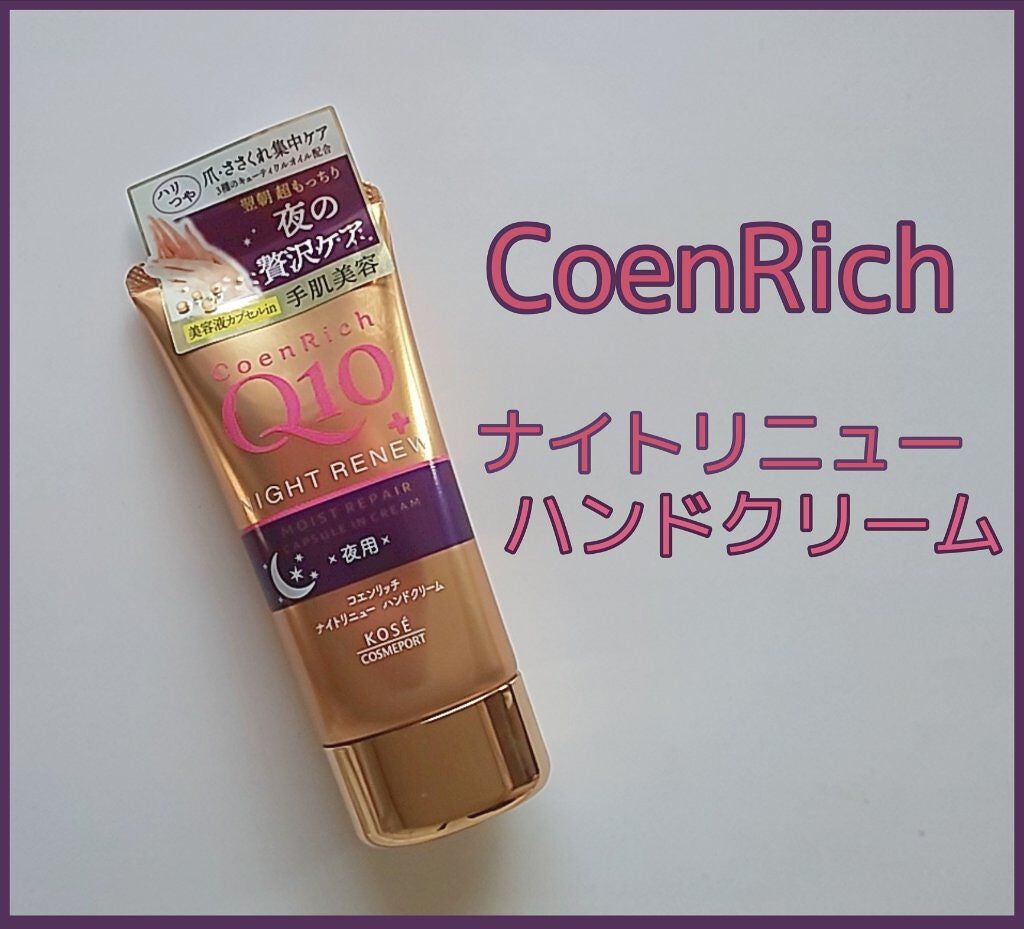 ナイトリニューハンドクリーム/コエンリッチQ10/ハンドクリームを使ったクチコミ(1枚目)
