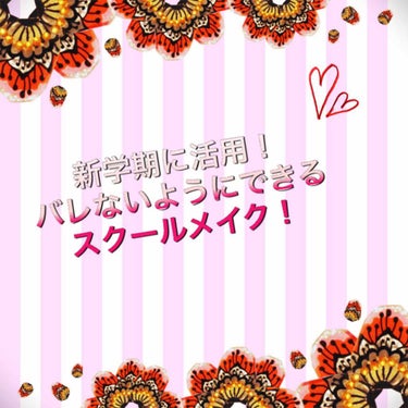 夏休み明けにしてみようと思う、スクールメイクを紹介します🏫
皆さんの投稿を参考しながら持ってたコスメでやってみたのでまだ模索中です💦

ではSTART！
①サンカット ウルトラUV パーフェクトジェル
