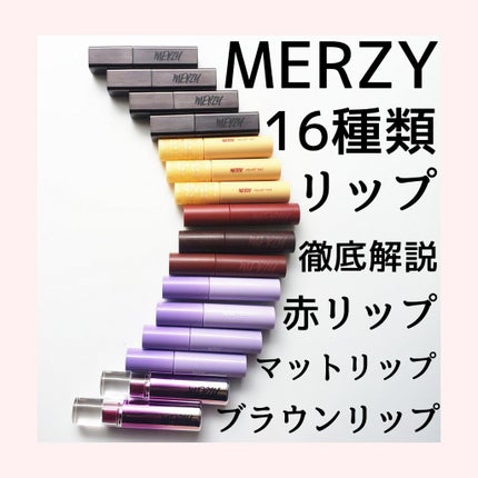 ザ ヘリテージ ベルベット ティント/MERZY/リップティントを使ったクチコミ(1枚目)