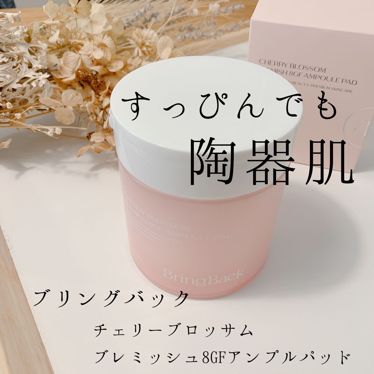 チェリーブロッサム ブレミッシュ ８GF アンプルパッド/Bring Back/トナーパッドを使ったクチコミ（1枚目）