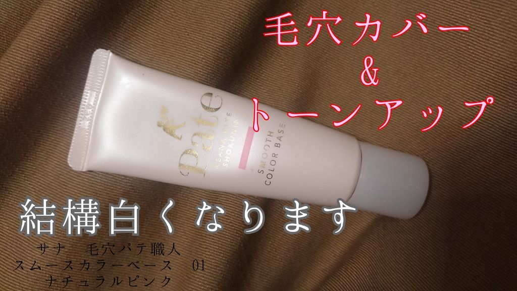 スムースカラーベース/毛穴パテ職人/化粧下地を使ったクチコミ(1枚目)