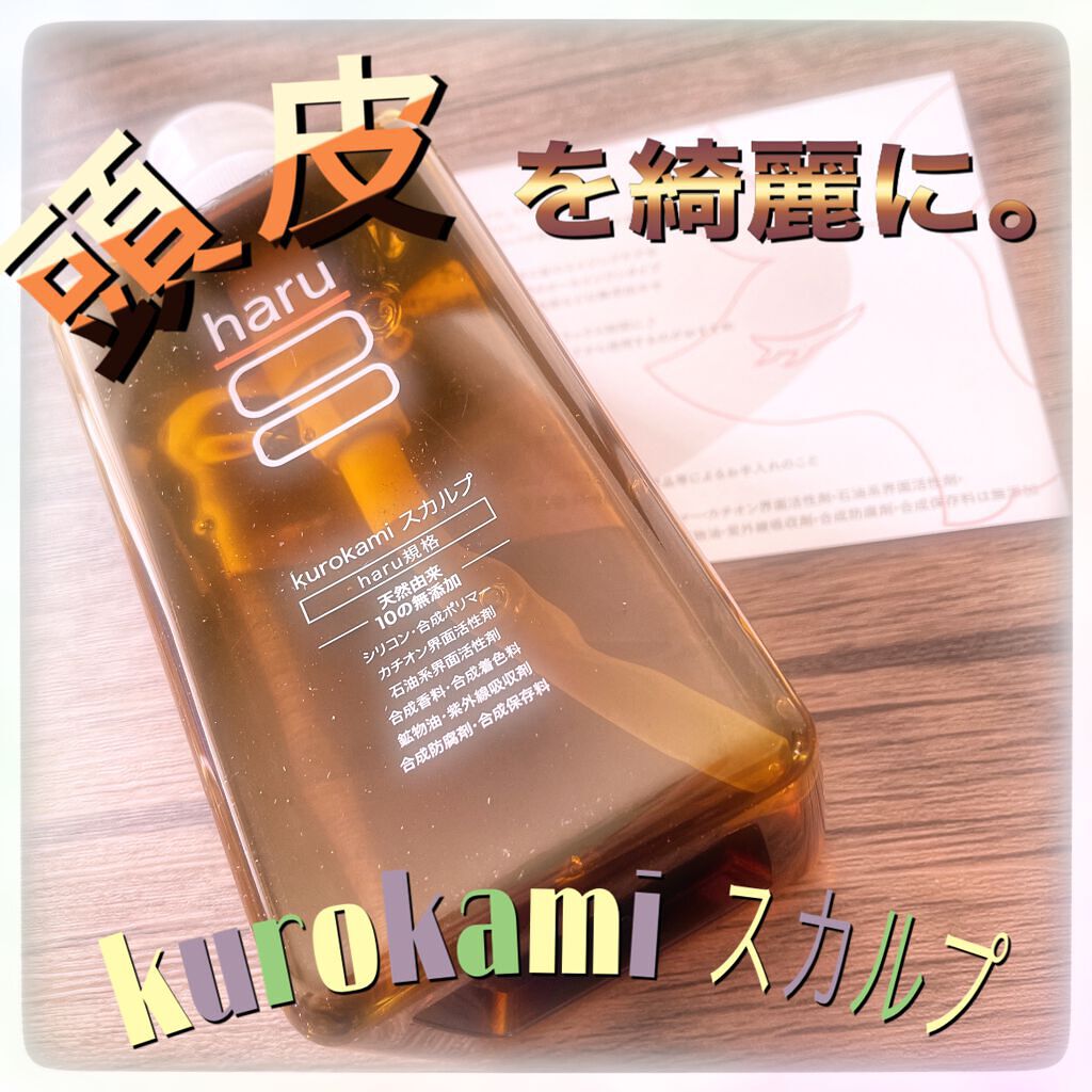kurokamiスカルプ/haru/市販シャンプーを使ったクチコミ(1枚目)