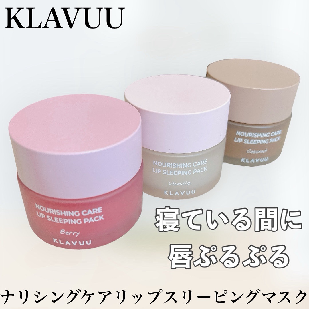 ナリシングケアリップスリーピングパック/KLAVUU/リップマスクを使ったクチコミ（1枚目）