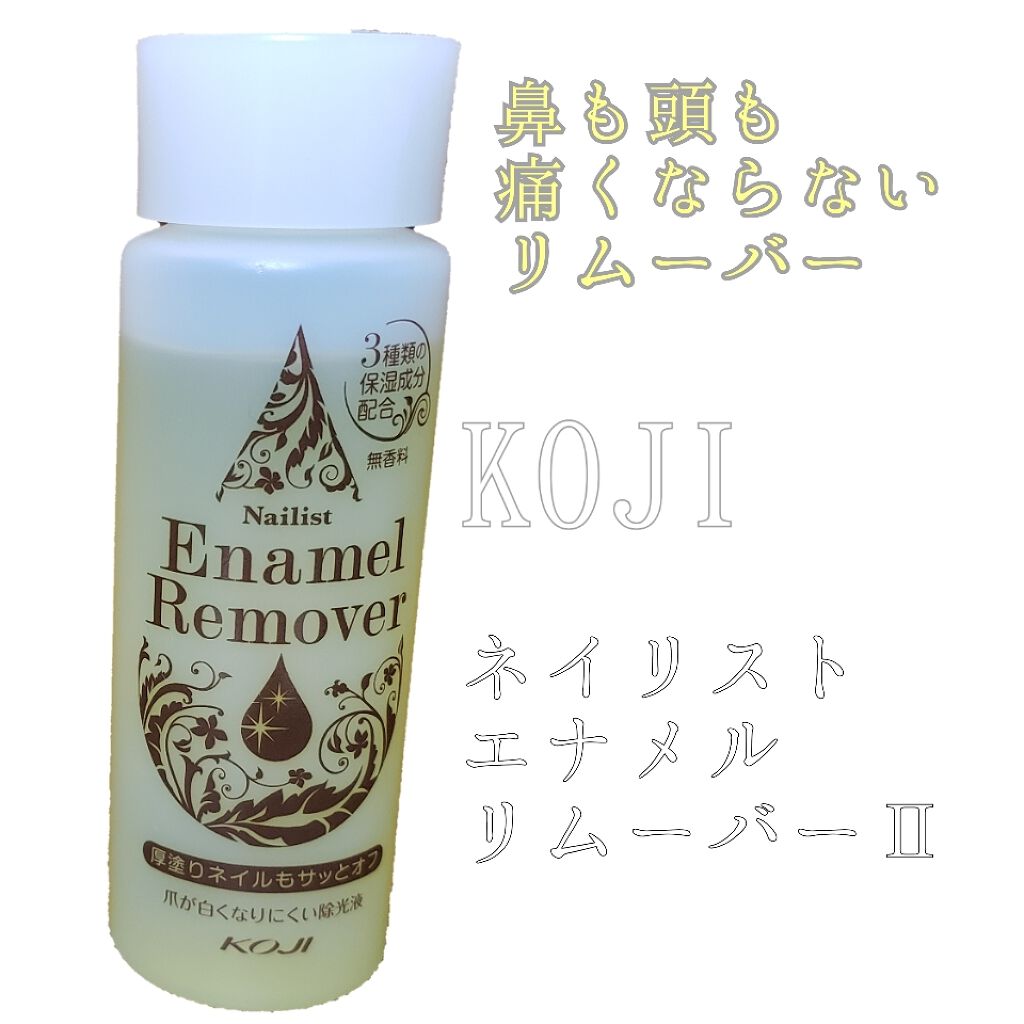 エナメルリムーバーⅡ/ネイリスト/除光液を使ったクチコミ(1枚目)