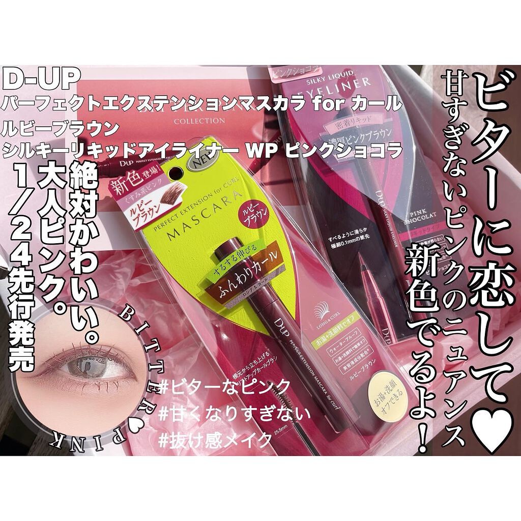 パーフェクトエクステンション マスカラ for カール/D-UP/マスカラを使ったクチコミ（1枚目）