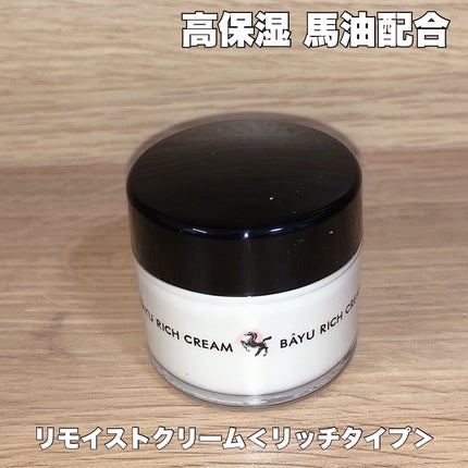 リモイストクリーム<リッチタイプ>/明色/フェイスクリームを使ったクチコミ(1枚目)