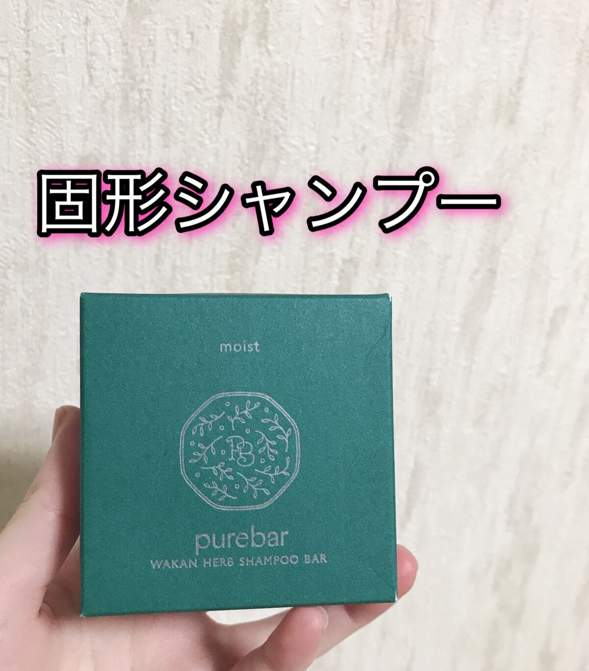 ピュアバー 和漢ハーブシャンプーバー モイスト/purebar/市販シャンプーを使ったクチコミ（1枚目）