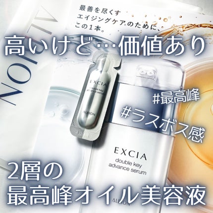 エクシア ダブルキー アドバンス セラム/ALBION/美容液を使ったクチコミ(1枚目)