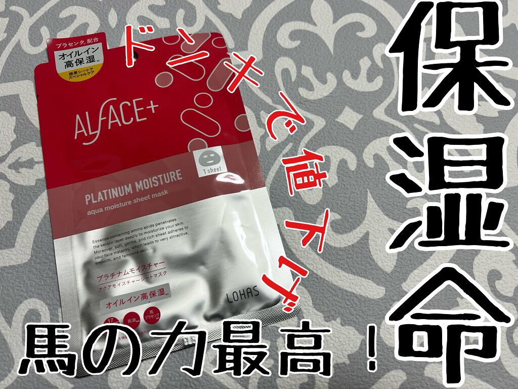 プラチナムモイスチャー アクアモイスチャーシートマスク 1枚/ALFACE+/シートマスク・パックを使ったクチコミ（1枚目）
