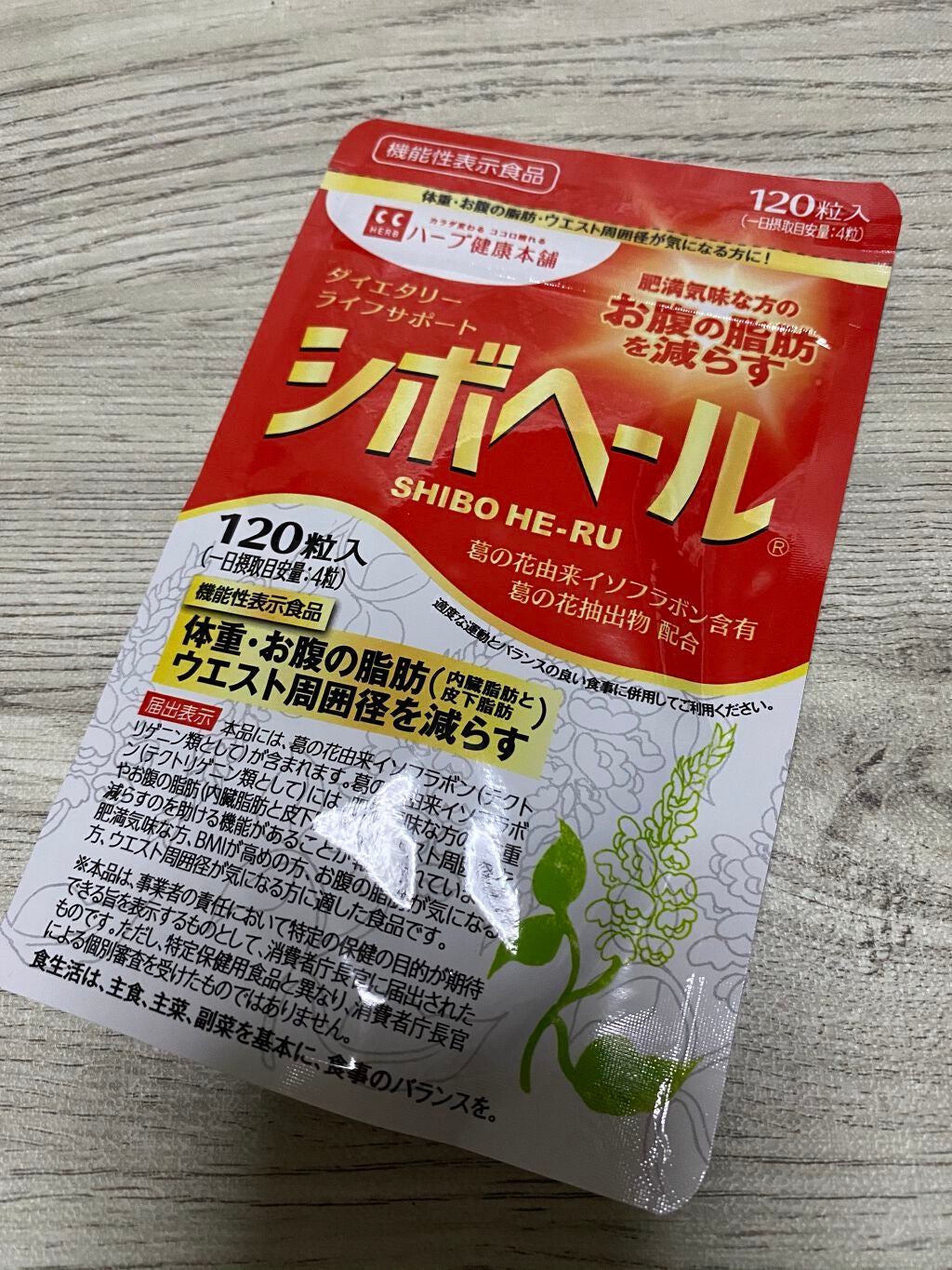 シボヘール/ハーブ健康本舗/健康サプリメントを使ったクチコミ(3枚目)