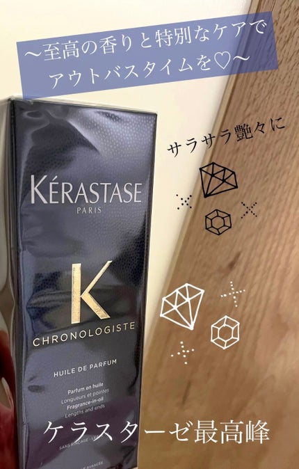 CH ユイル クロノロジスト R/ケラスターゼ/ヘアオイルを使ったクチコミ(6枚目)