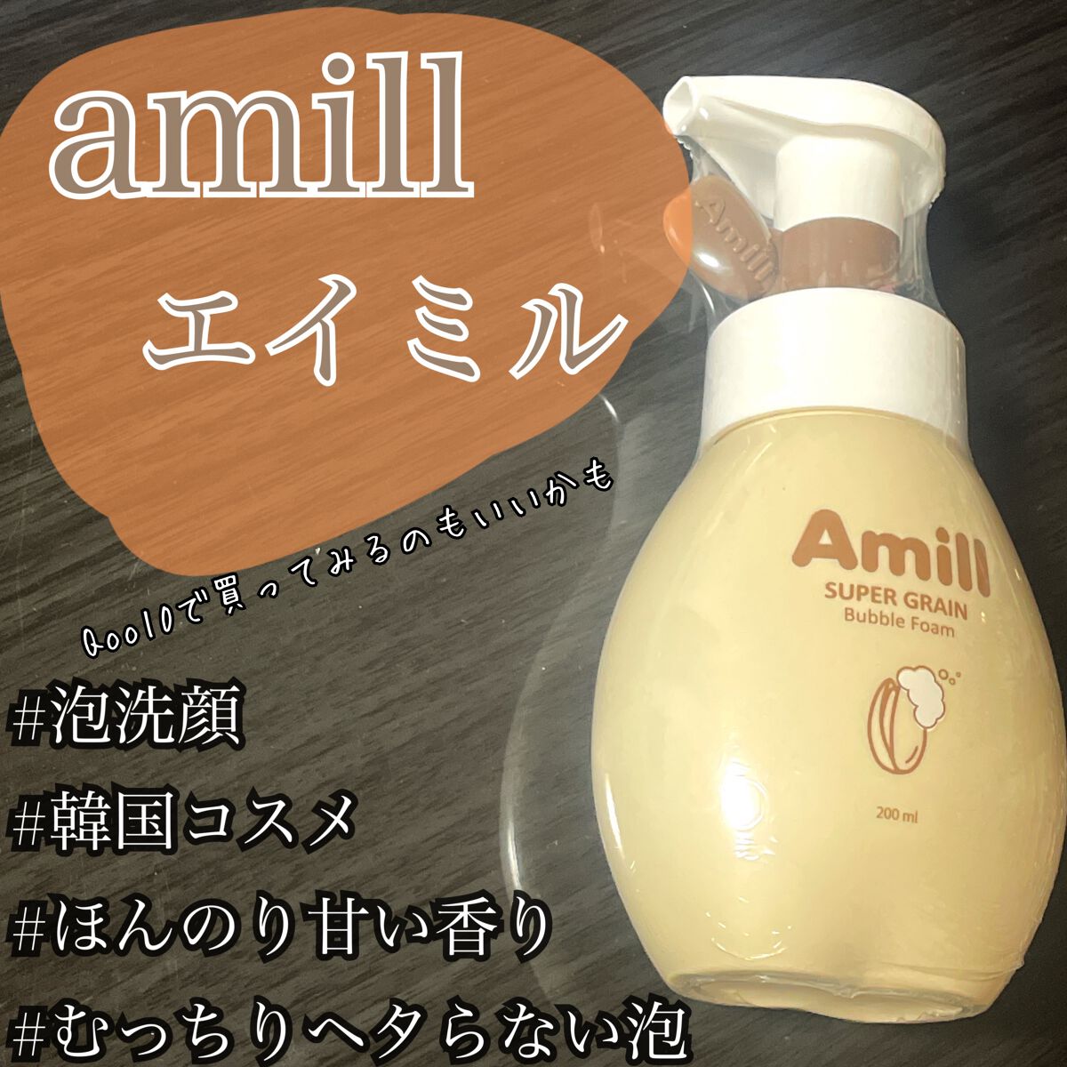 SUPER GRAIN Bubble Foam/amill/泡洗顔を使ったクチコミ(1枚目)