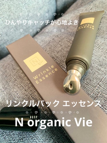 N organic Vie リンクルパックエッセンス/Ｎ organic/美容液を使ったクチコミ（1枚目）