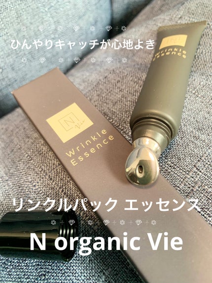 N organic Vie リンクルパックエッセンス/N organic/美容液を使ったクチコミ(1枚目)
