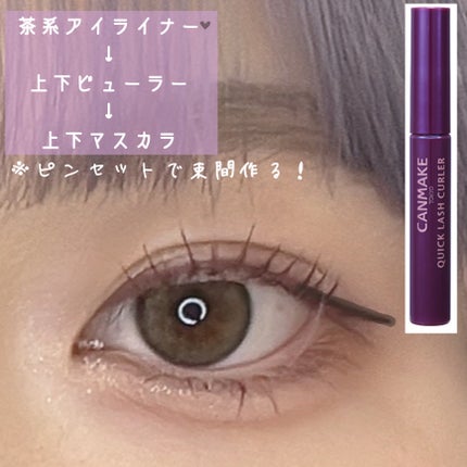 クイックラッシュカーラー/キャンメイク/マスカラ下地を使ったクチコミ(7枚目)