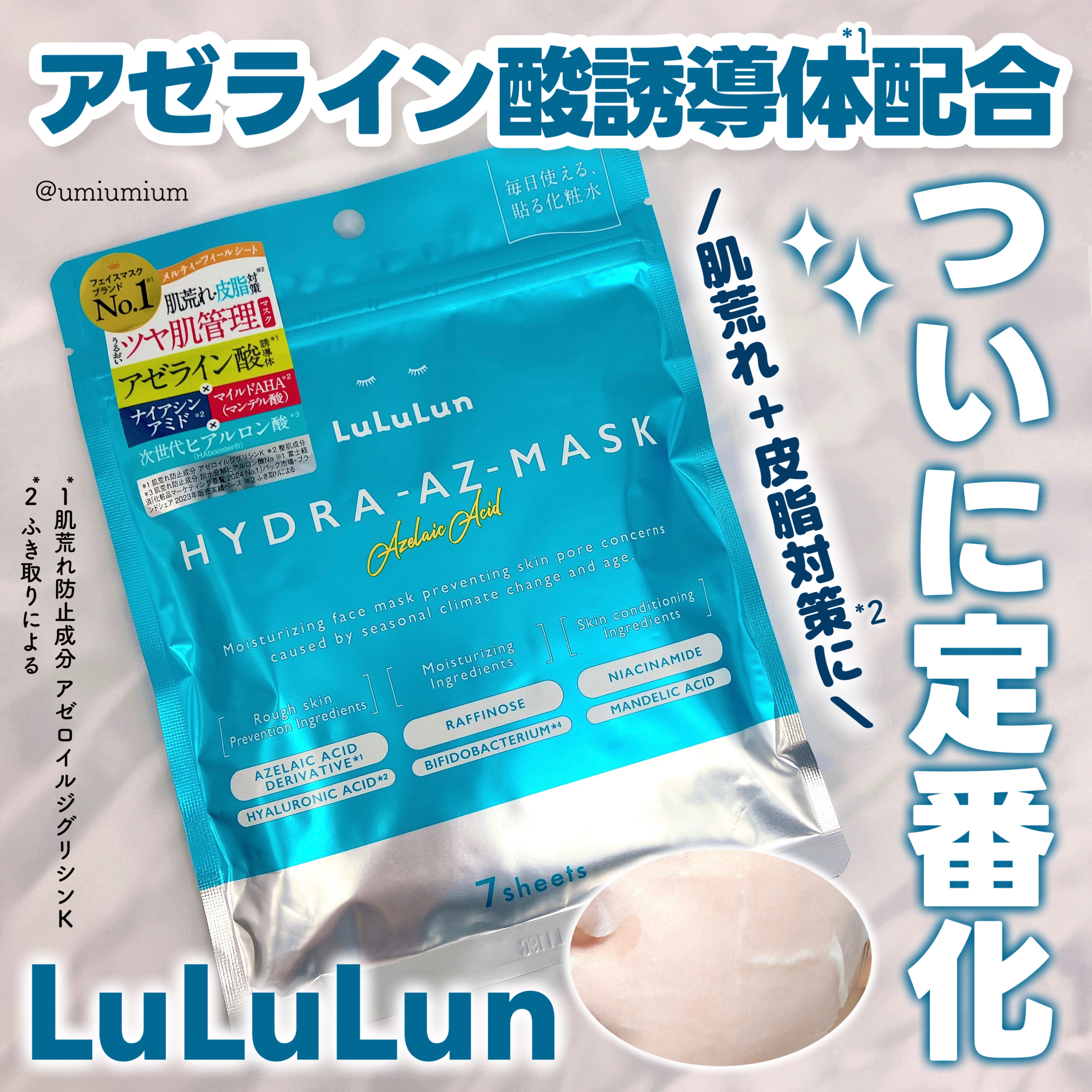 ルルルン ハイドラ AZ マスク【旧】/ルルルン/シートマスク・パックを使ったクチコミ（1枚目）