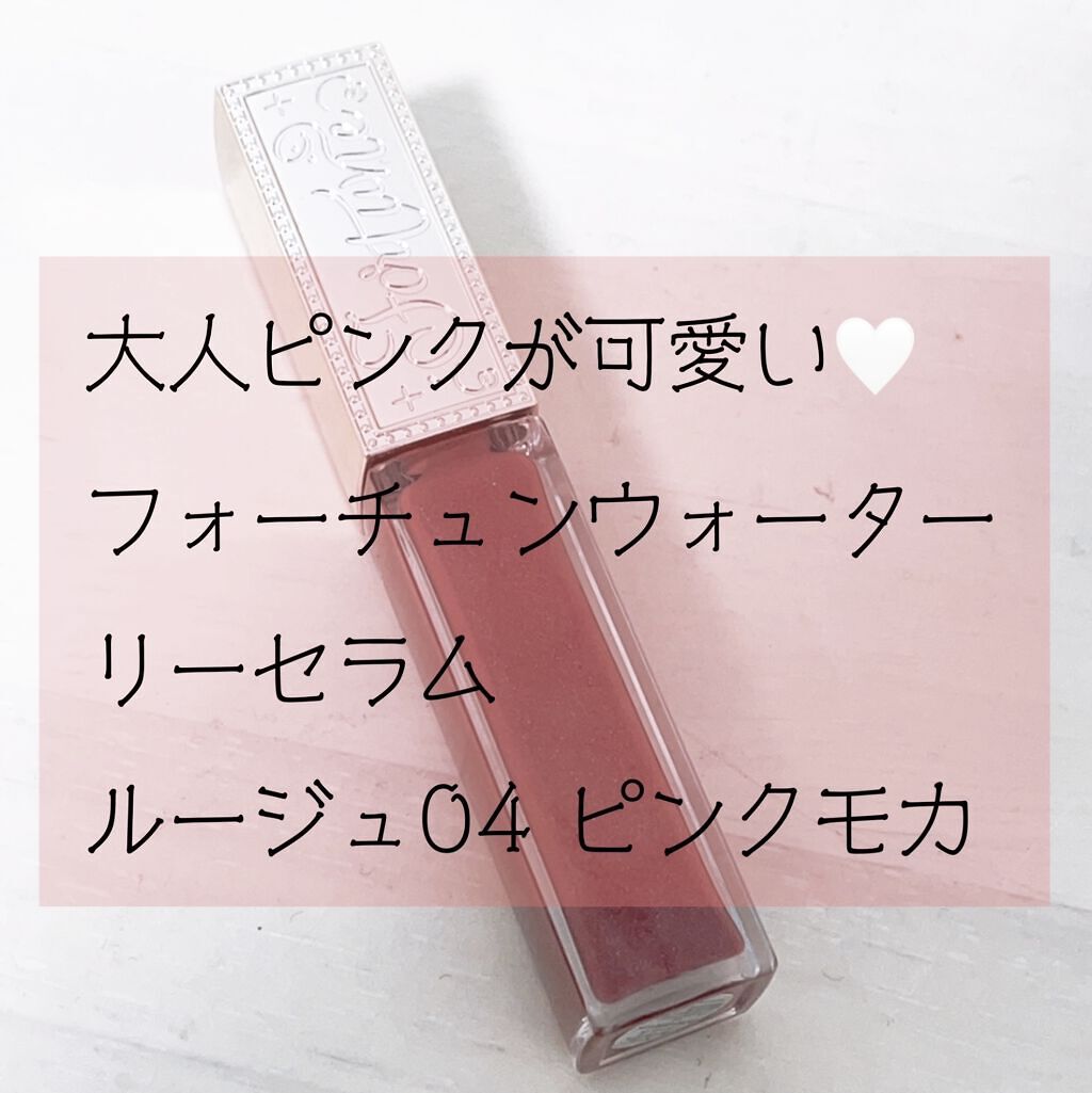 ウォータリーセラムルージュ/フォーチュン/口紅を使ったクチコミ（1枚目）