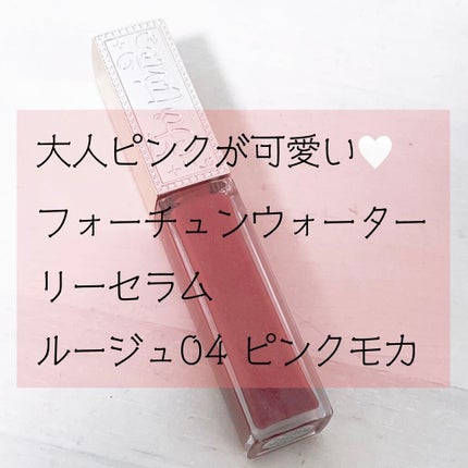 ウォータリーセラムルージュ/フォーチュン/口紅を使ったクチコミ(1枚目)