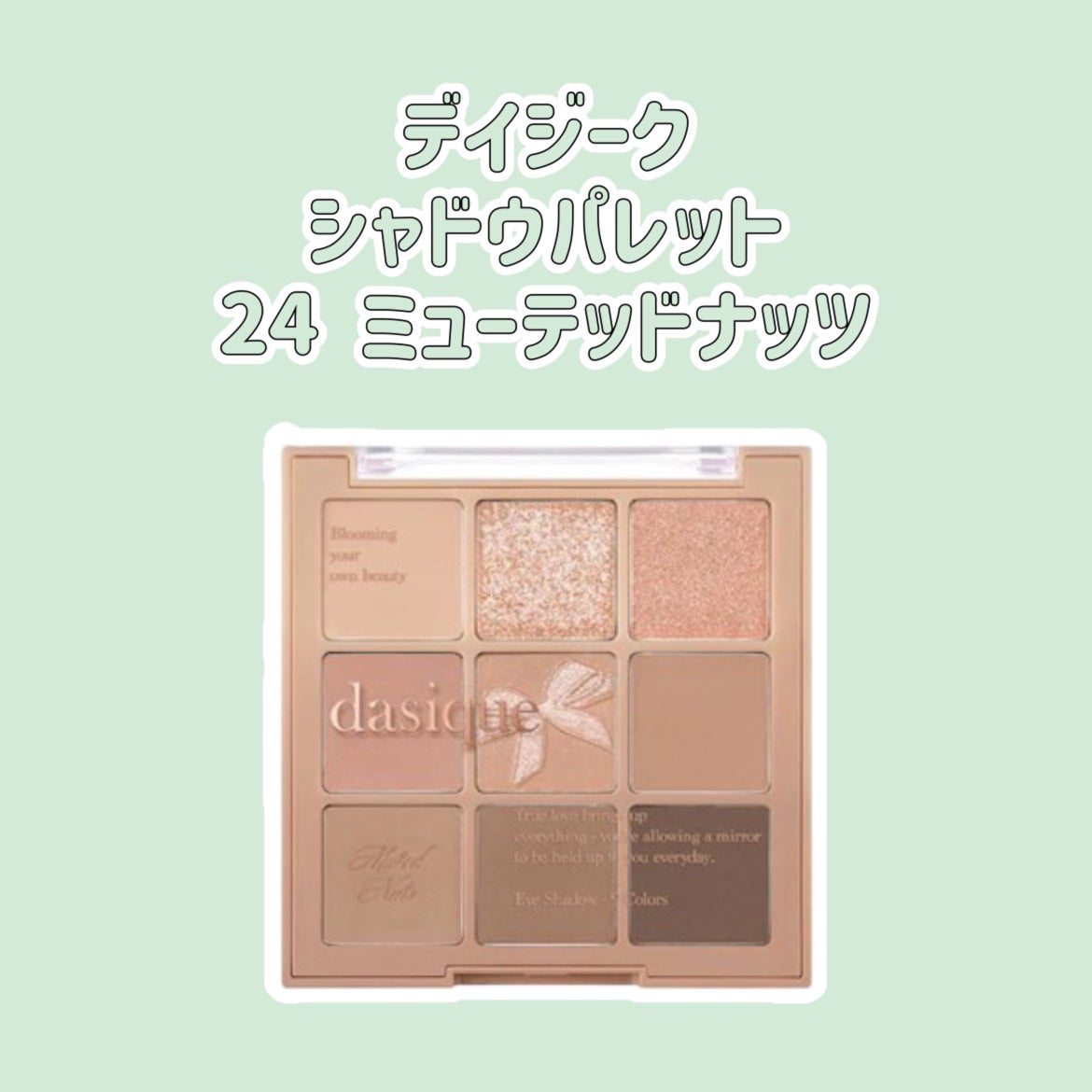 シャドウパレット/dasique/アイシャドウパレットを使ったクチコミ(1枚目)