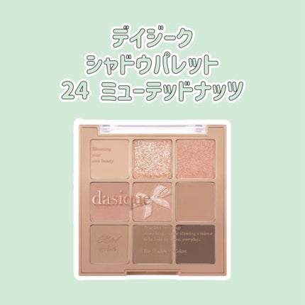 シャドウパレット/dasique/アイシャドウパレットを使ったクチコミ(1枚目)