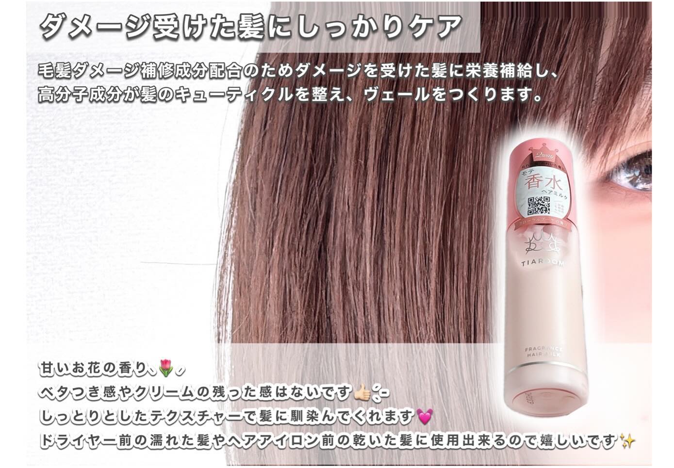 フレグランスヘアミルク フローラルブーケ 100mL/TIAROOM/ヘアミルクを使ったクチコミ（3枚目）