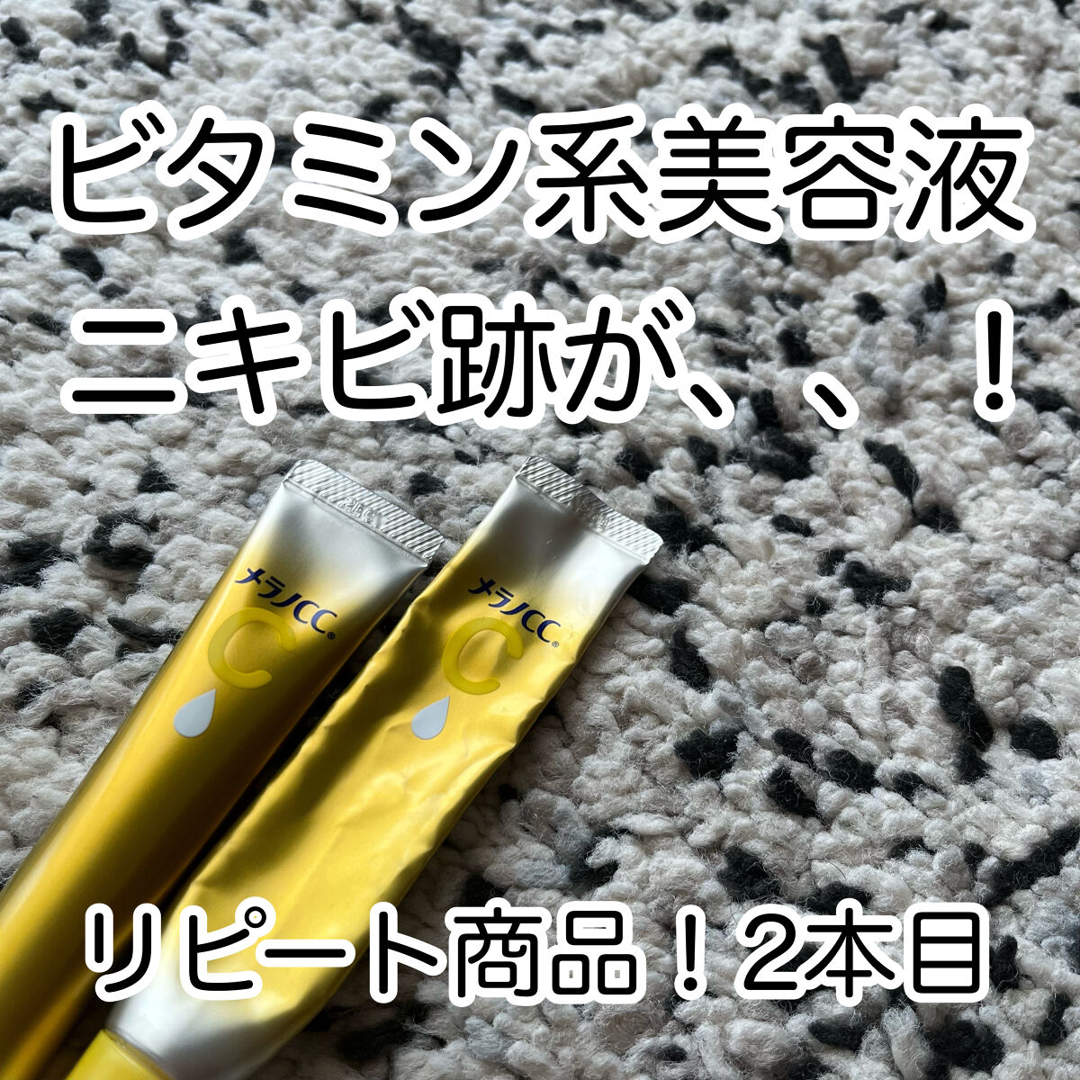 リピート2本目！！
メラノCCのメラノCC 薬用しみ集中対策 プレミアム美容液

こちらは毎朝使ってますが、クレアスと同じような感想です！

ただコスパはクレアスのほうがいいかなと思うのでそこだけネックですが、メイドインジャパンということで