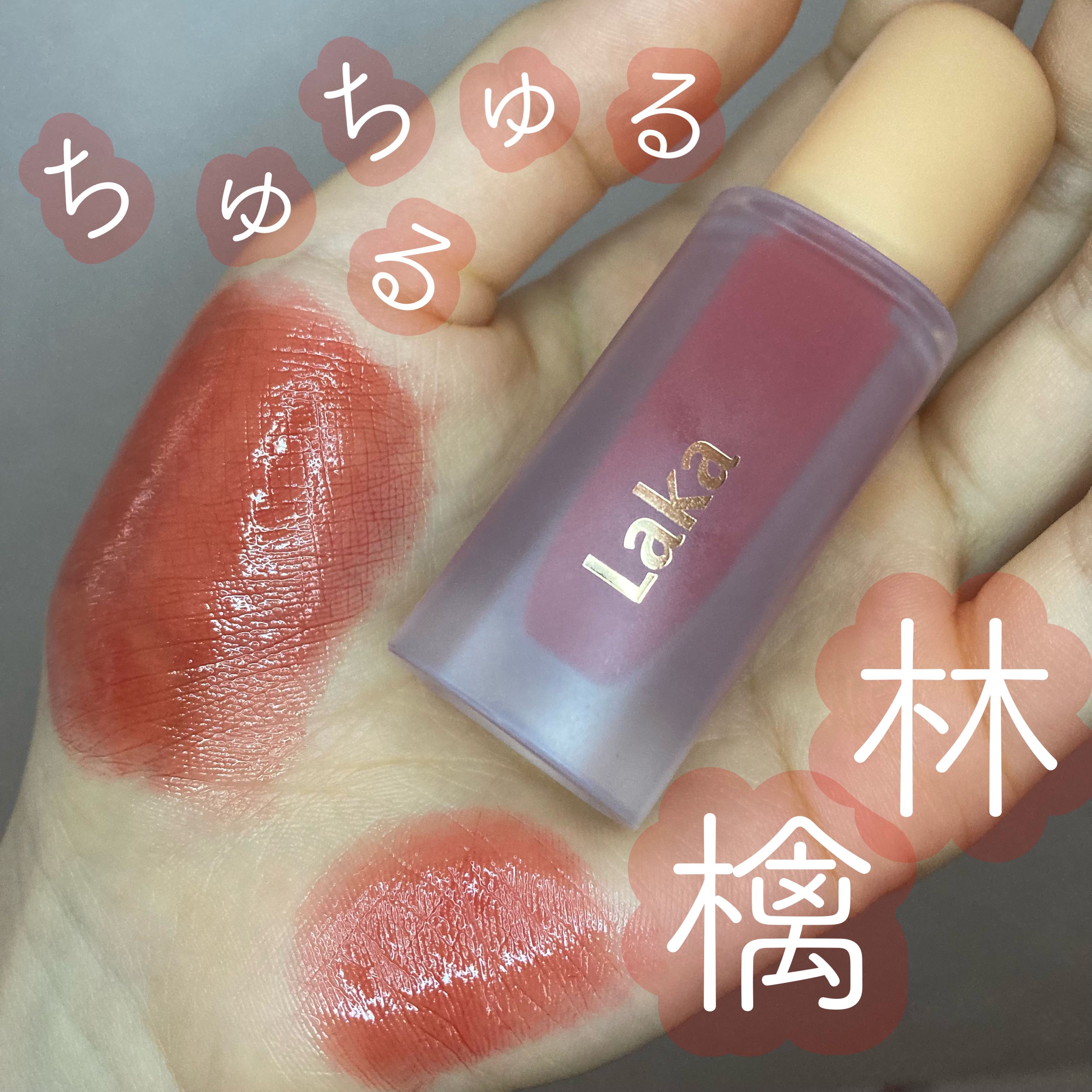 フルーティーグラムティント/Laka/リップティントを使ったクチコミ（1枚目）