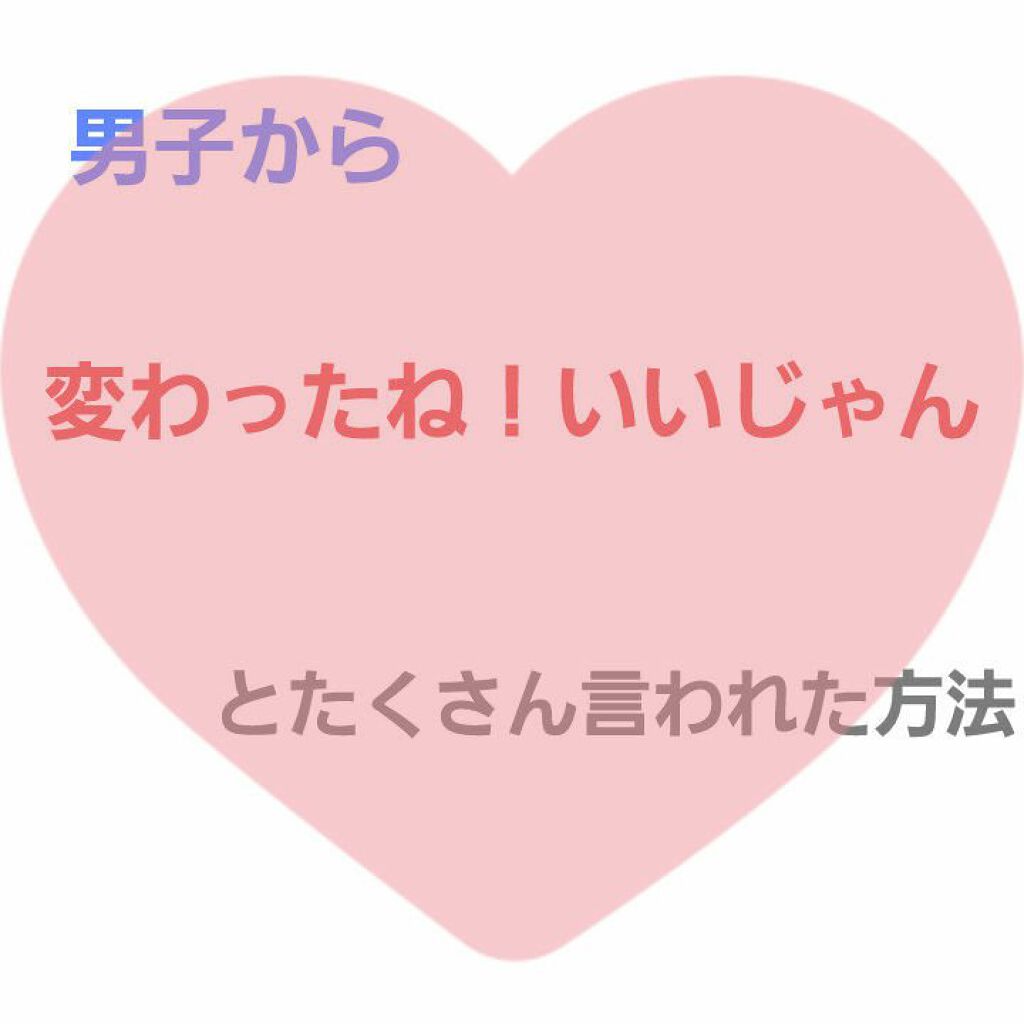 white on LIPS 「こんにちは!今日は私が学校で友達にたくさん「変わったね!かわい..」(1枚目)