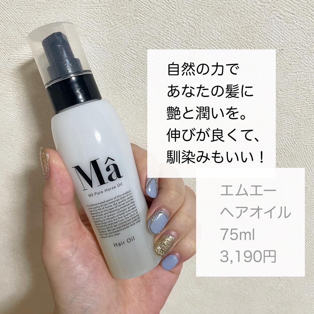 エムエーヘアオイル/MA/ヘアオイルを使ったクチコミ（1枚目）