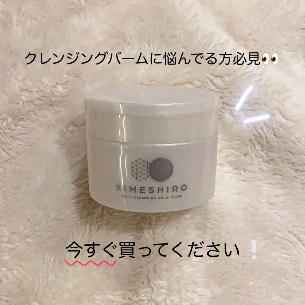 メルティクレンジングバーム クリア/KIMESHIRO/クレンジングバームを使ったクチコミ（1枚目）