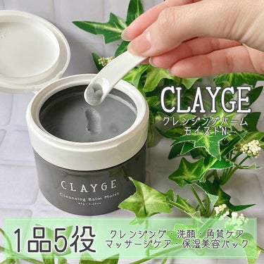 クレンジングバームモイストN/CLAYGE/クレンジングバームを使ったクチコミ（1枚目）