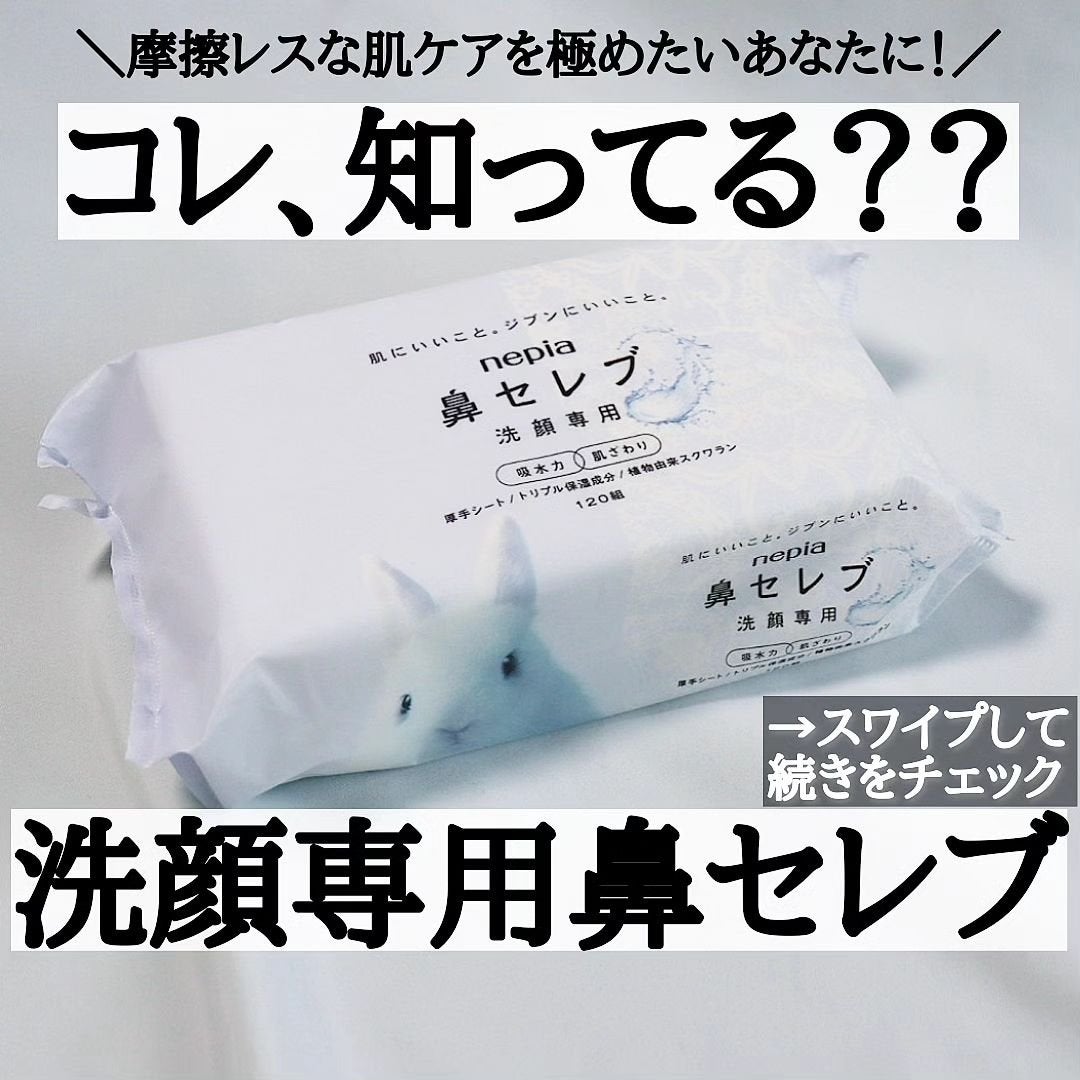 鼻セレブ 洗顔専用/ネピア/クレンジングタオルを使ったクチコミ(1枚目)