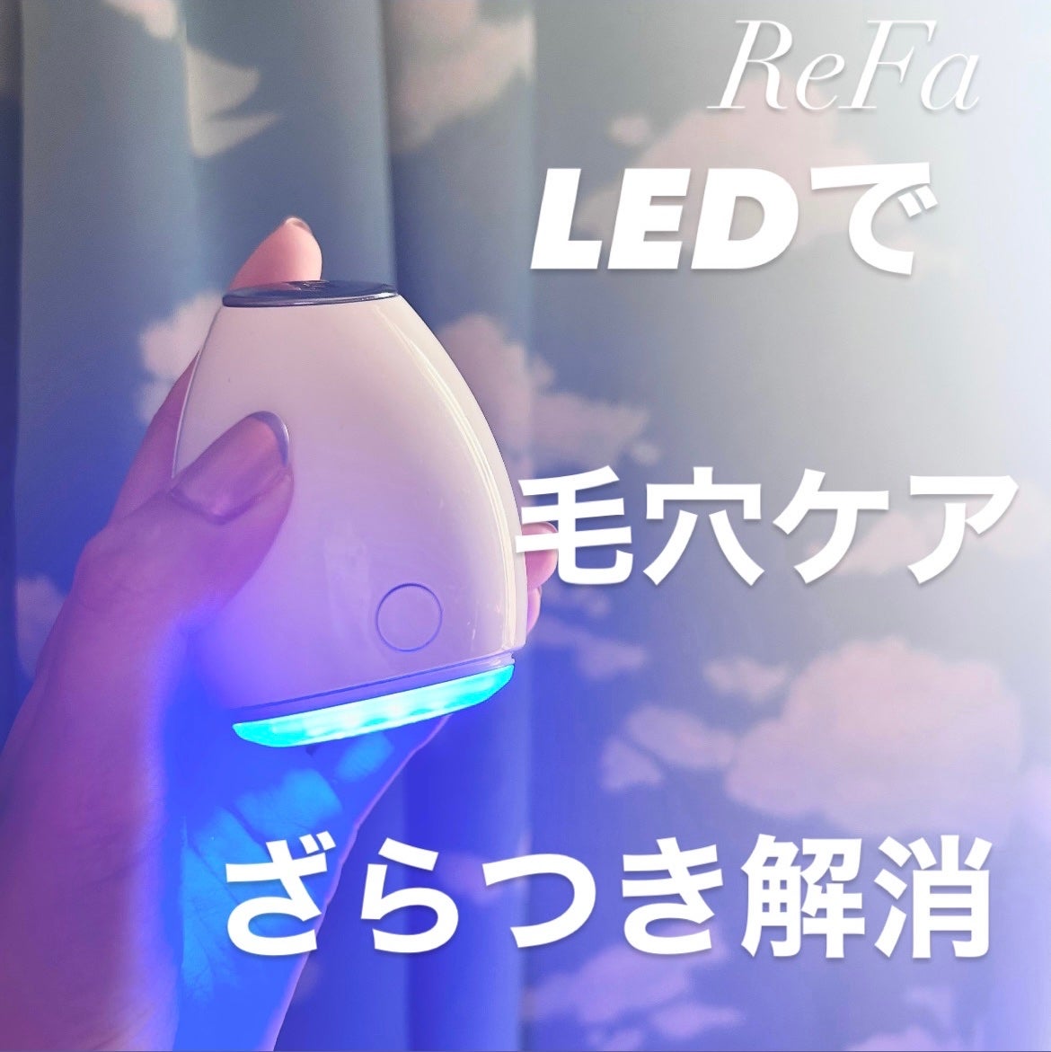 リファビューテック スポット/ReFa/美顔器・マッサージを使ったクチコミ(1枚目)