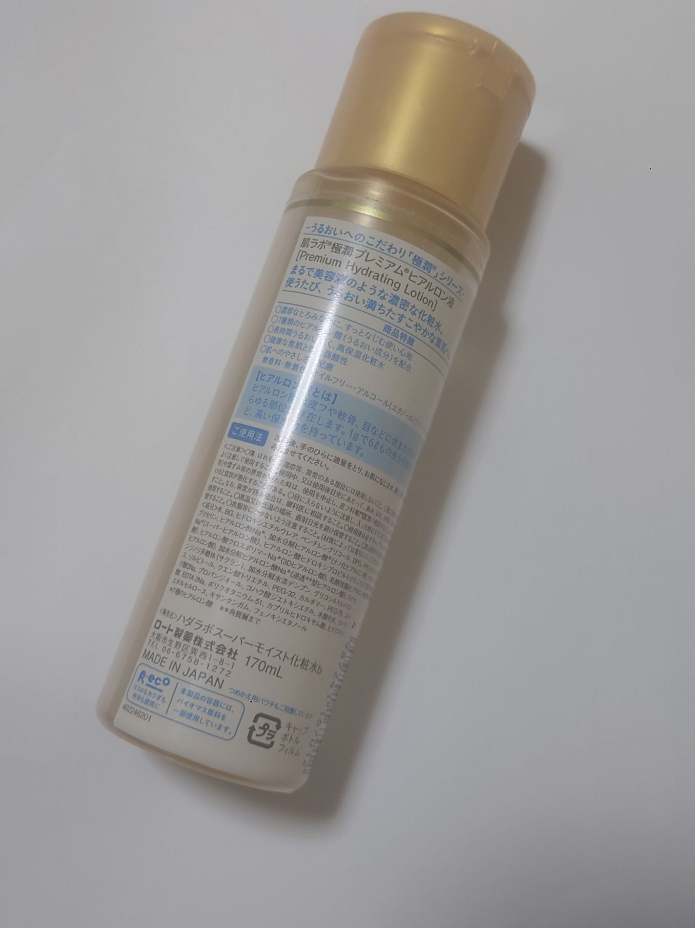 極潤プレミアムヒアルロン液(ハダラボスーパーモイスト化粧水c)/肌ラボ/化粧水を使ったクチコミ(2枚目)