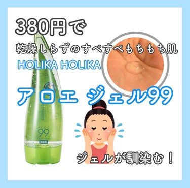 アロエ99％ スージングジェル/HOLIKA HOLIKA/ボディローションを使ったクチコミ（1枚目）