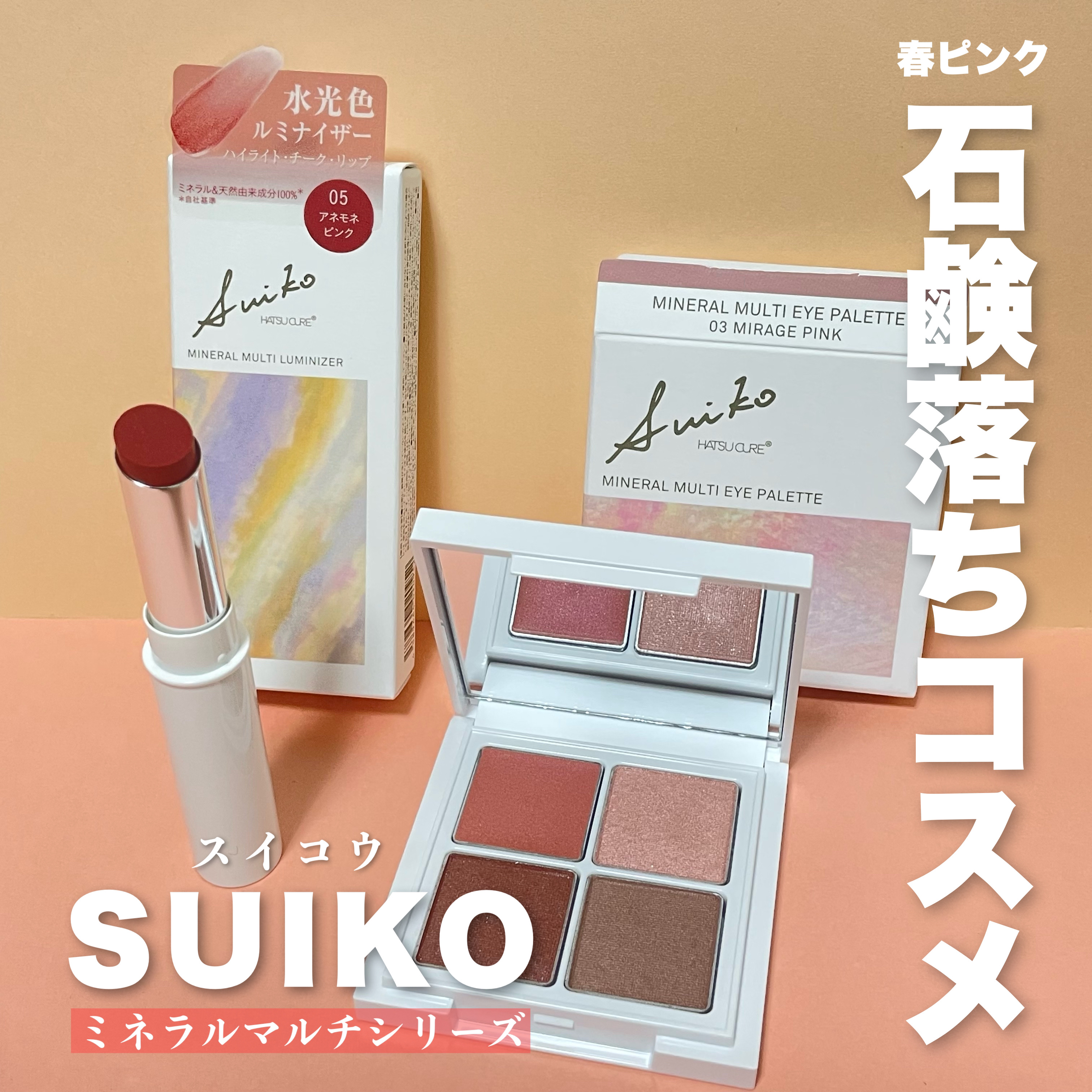 ミネラルマルチルミナイザー/SUIKO HATSUCURE/スティックハイライトを使ったクチコミ（1枚目）