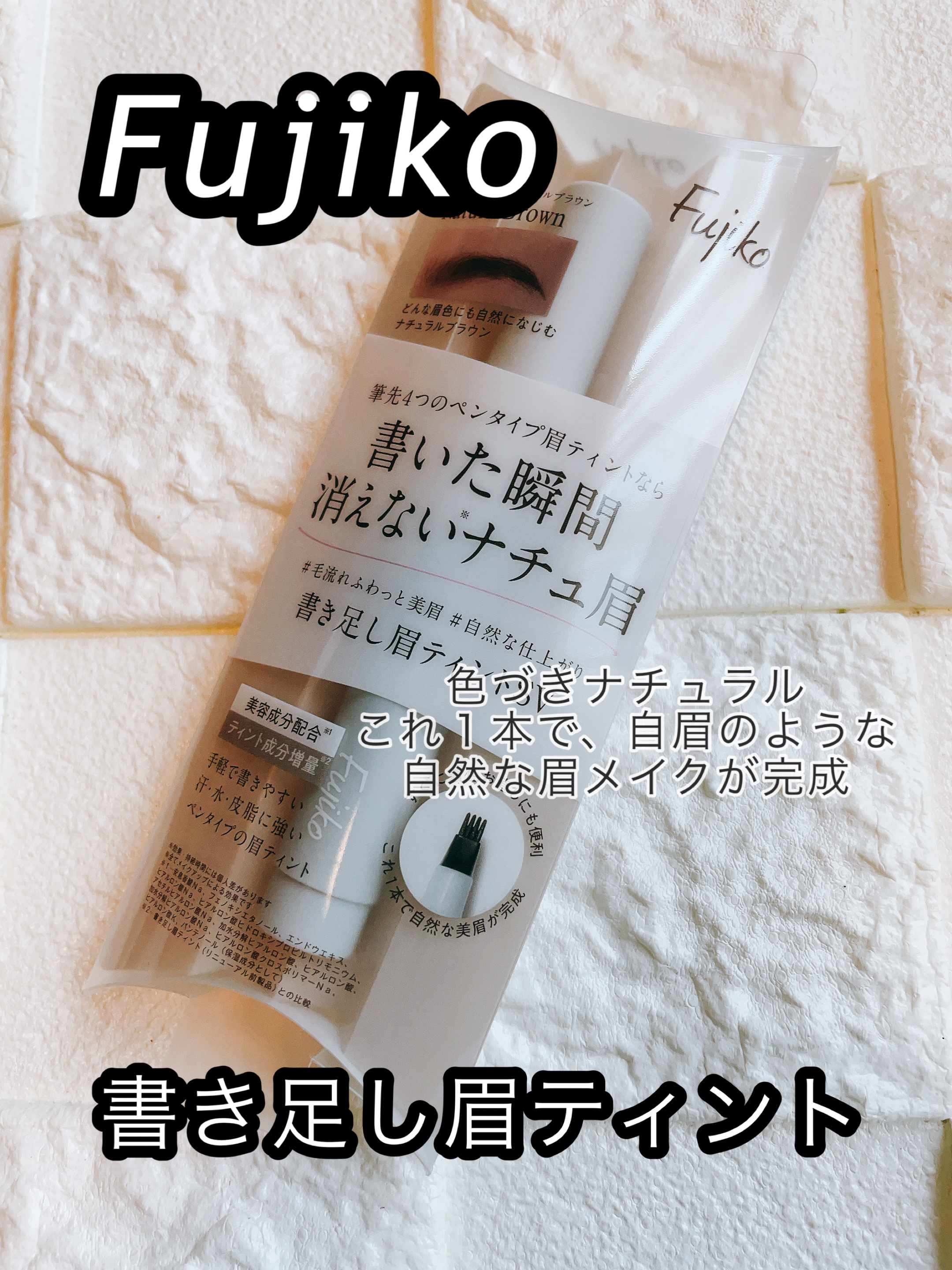 書き足し眉ティントSV  01 ナチュラルブラウン/Fujiko/眉ティントを使ったクチコミ（1枚目）