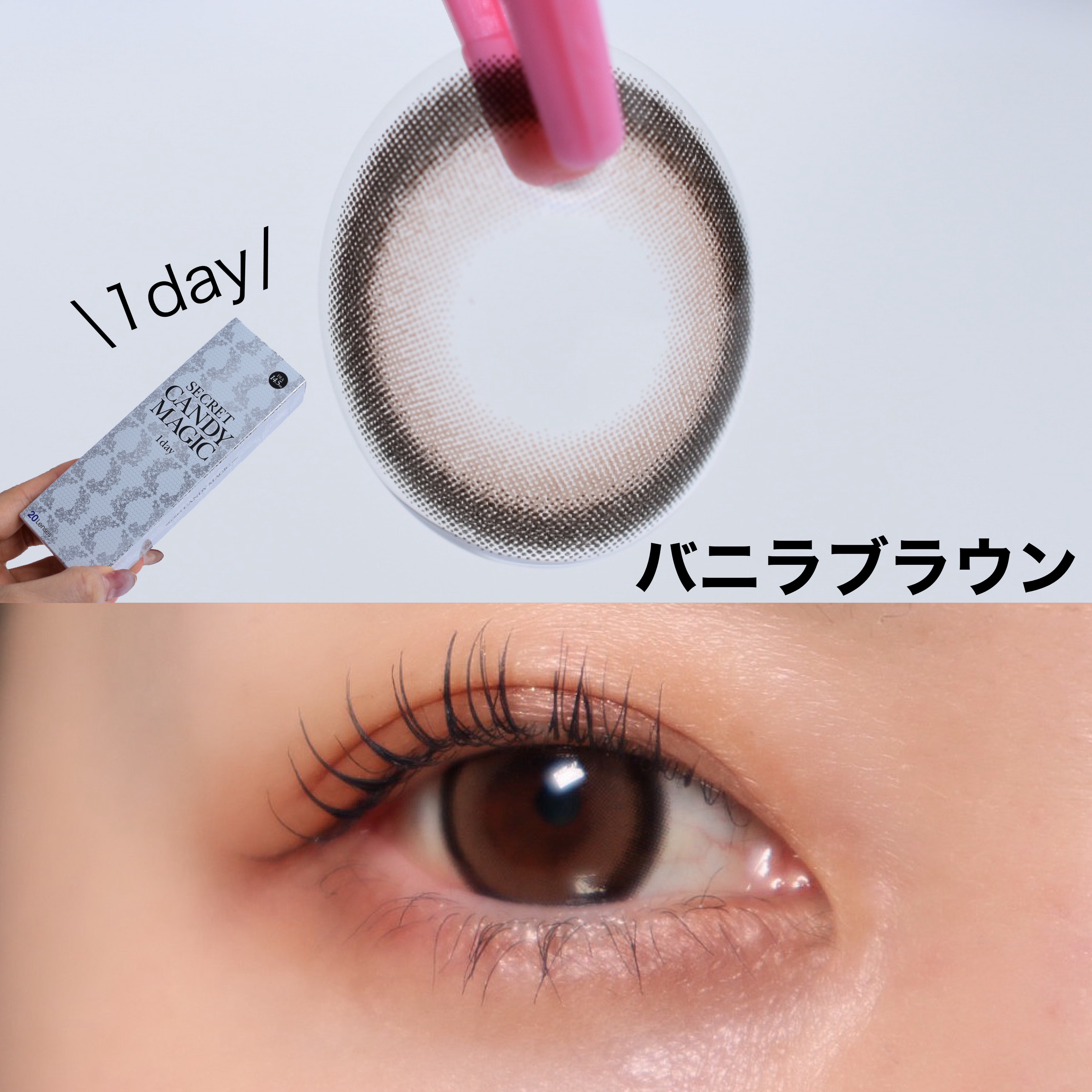 secretcandymagic 1day(シークレットキャンディーマジック） バニラブラウン/secret candymagic/ワンデー（１DAY）カラコンを使ったクチコミ（1枚目）