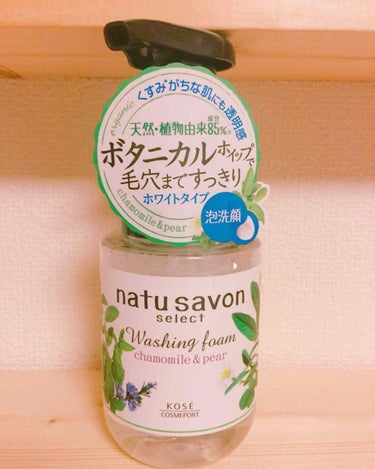 フォームウォッシュ (モイスト)/natu savon select/泡洗顔を使ったクチコミ（1枚目）