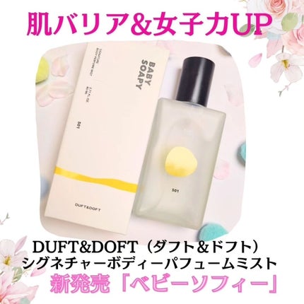 シグネチャーボディーパフュームミスト BABY SOAPY/DUFT&DOFT/香水(レディース)を使ったクチコミ(1枚目)