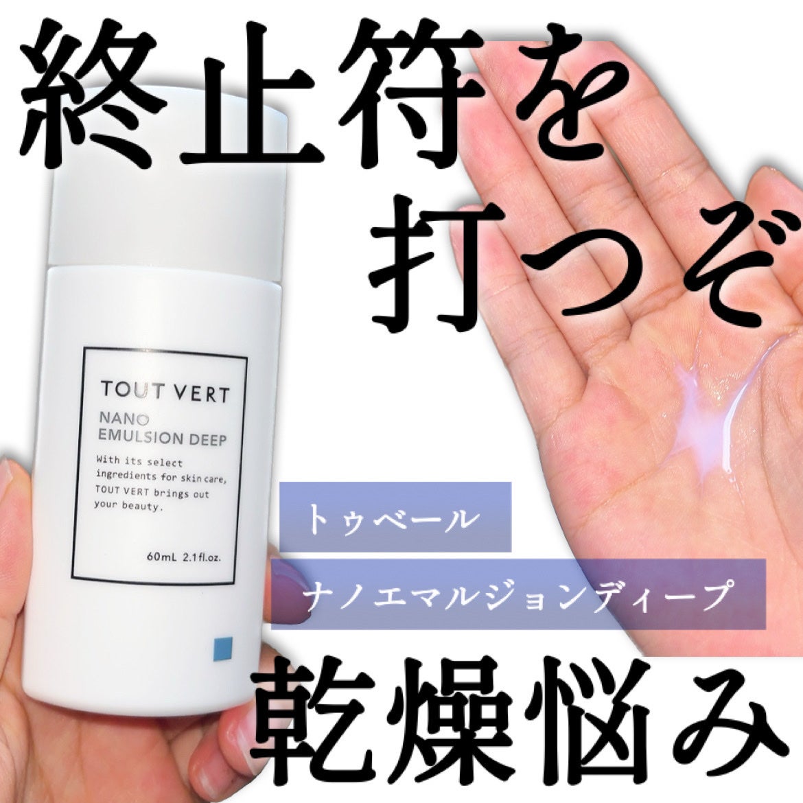 ナノエマルジョン ディープ/TOUT VERT/乳液を使ったクチコミ(1枚目)