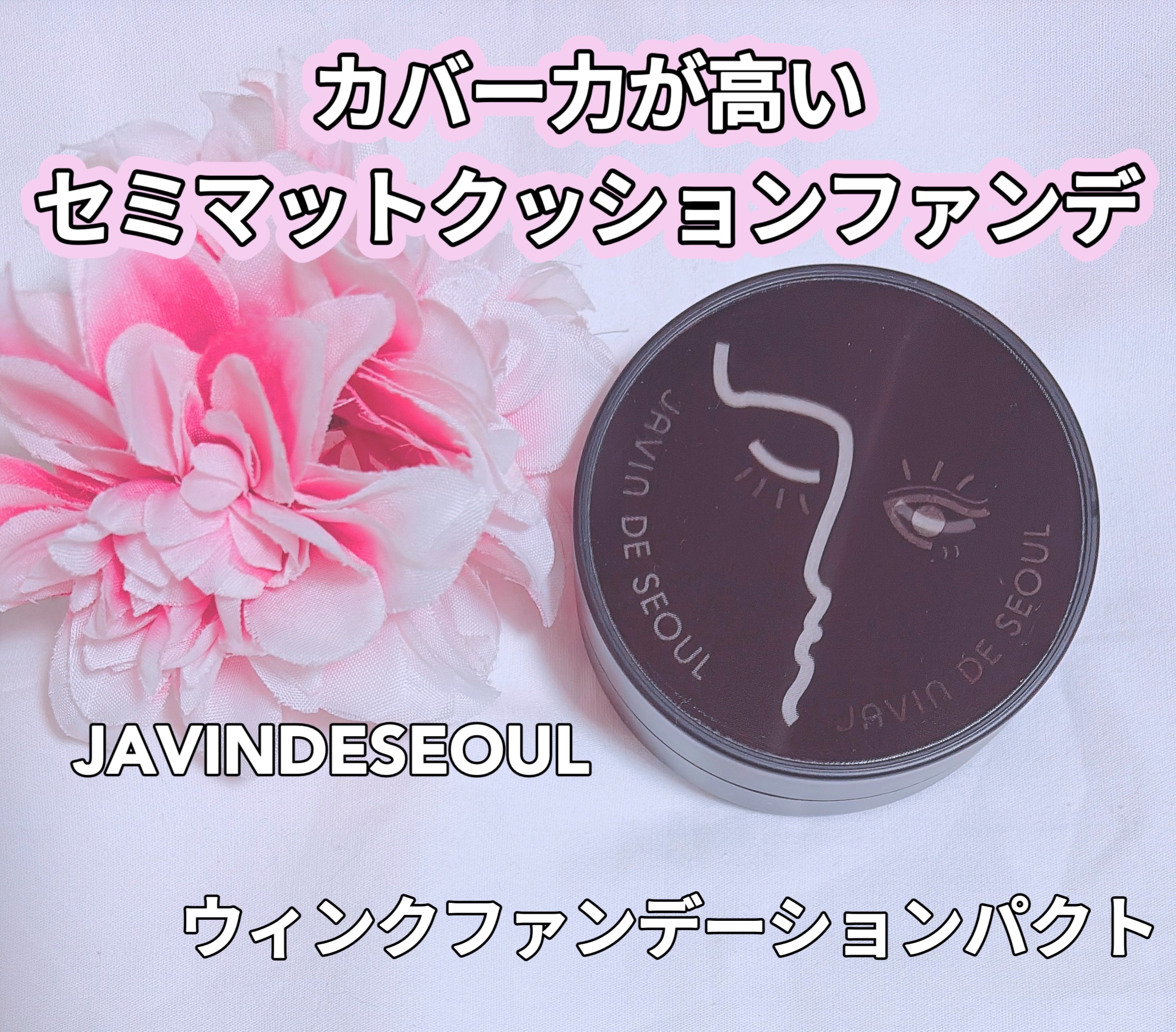 ジャビンドゥソウル ウインクファンデーションパクト 21 COVER IVORY(カバーアイボリー)/Javin De Seoul/クッションファンデーションを使ったクチコミ（1枚目）