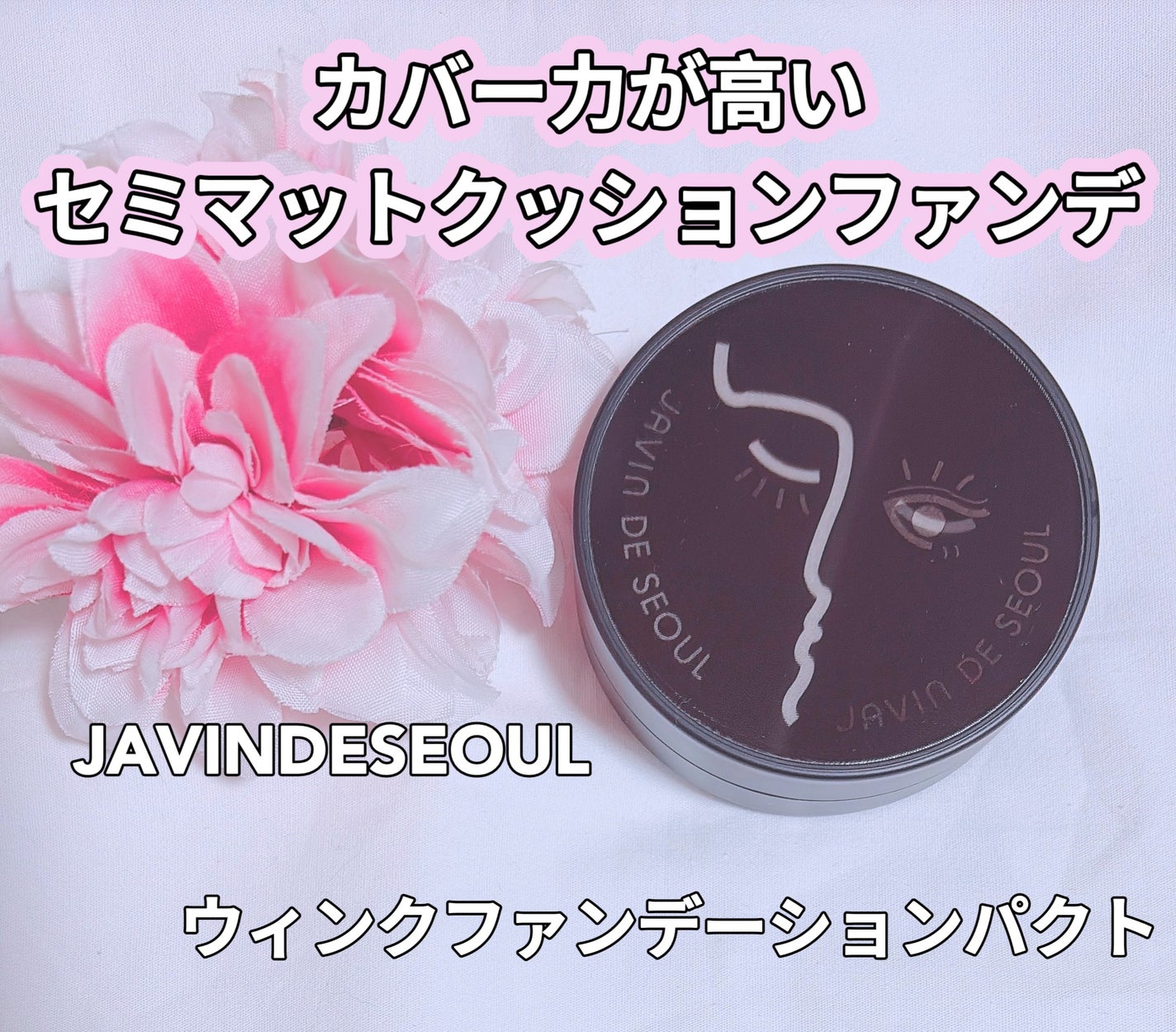 ジャビンドゥソウル ウインクファンデーションパクト/Javin De Seoul/クッションファンデーションを使ったクチコミ(1枚目)